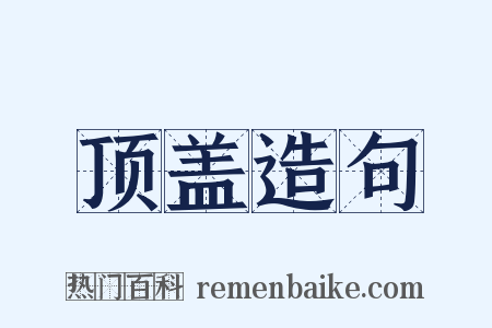 顶盖造句是什么意思的图片